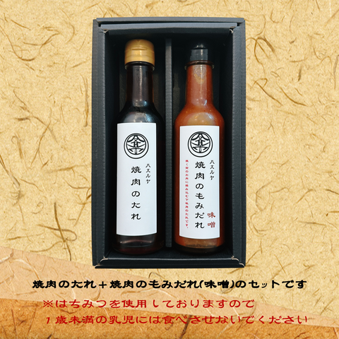 焼肉のたれ・焼肉のもみだれ 各種200ml　ギフト